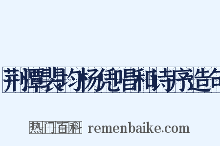 荆潭裴均杨凭唱和诗序造句是什么意思的图片